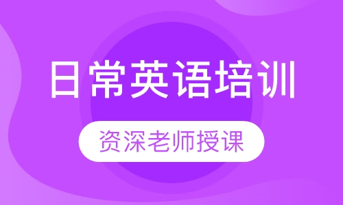 日常英语培训