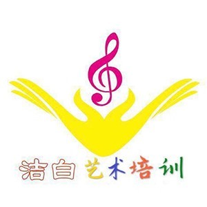 济南洁白艺术培训学校