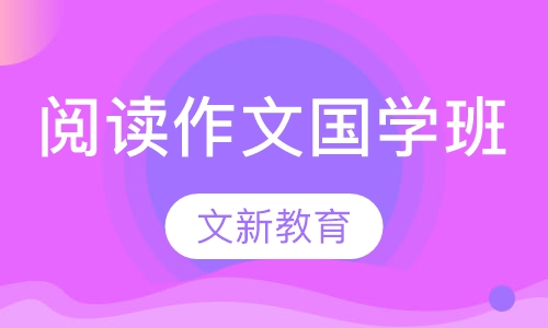 阅读作文国学班