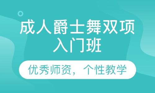 成人爵士舞双项入门班