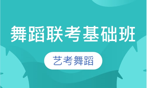 联考普通班