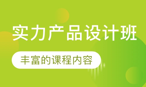 实力产品设计班