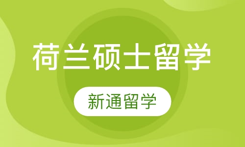 荷兰硕士留学