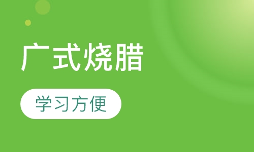 广式烧腊