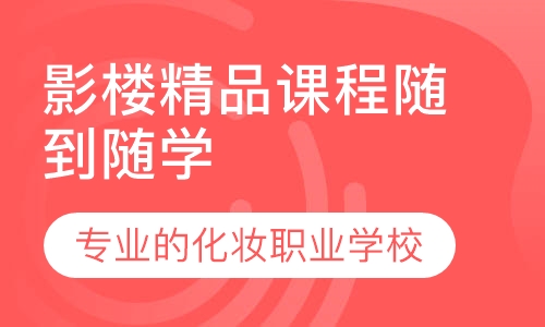 影楼精品化妆课程