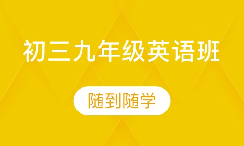 初三九年级英语班
