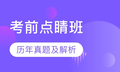 教师招聘考试笔试考前点睛班