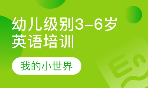 幼儿级别3-6岁英语培训