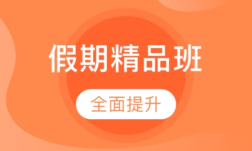 西班牙语 假期精品班