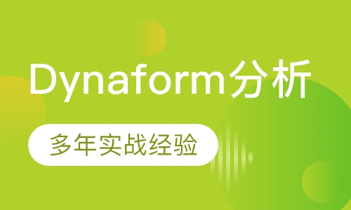 Dynaform分析培训