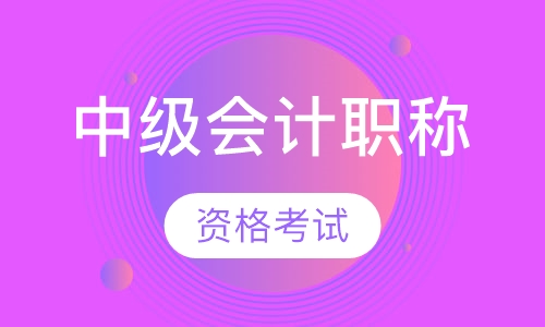 贵阳中级会计师培训