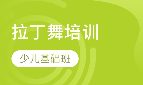 拉丁舞少儿基础班