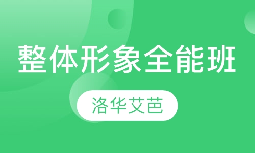 高级整体形象全能班