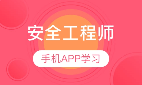 安全工程师