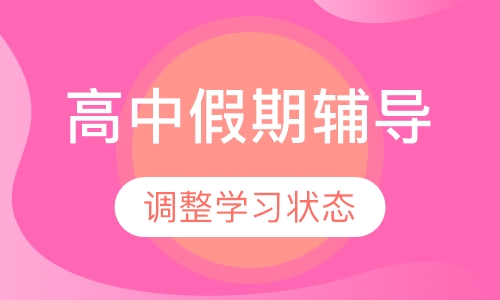 高中假期辅导