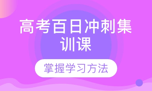 高考百日冲刺集训课