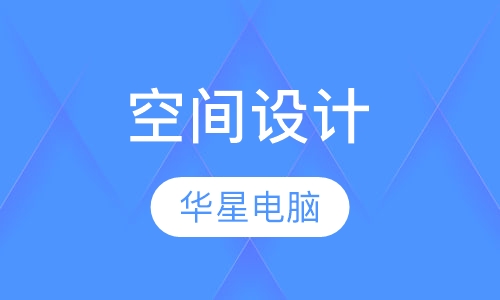 空间设计