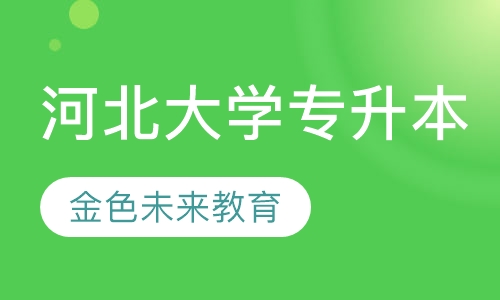 河北大学