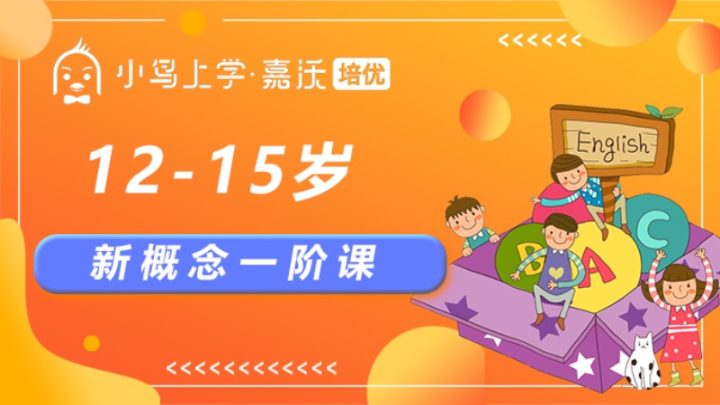新概念一阶课