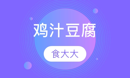 鸡汁豆腐