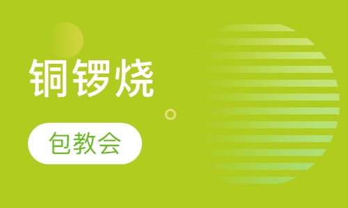 铜锣烧