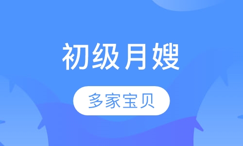 初级月嫂