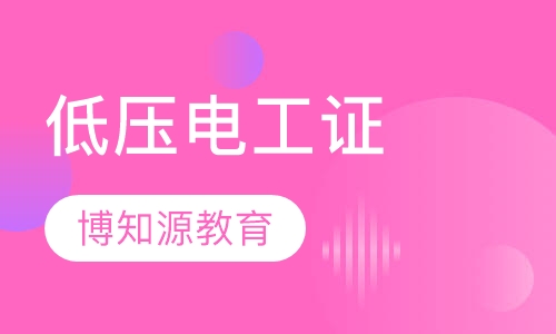 关山低压电工证培训