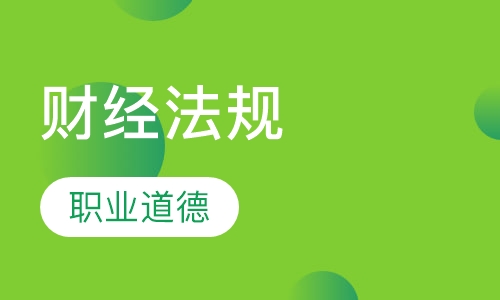财经法规与职业道德