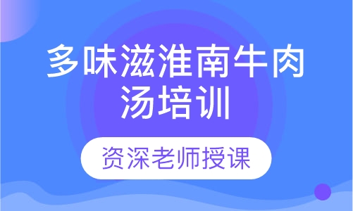 多味滋淮南牛肉汤培训