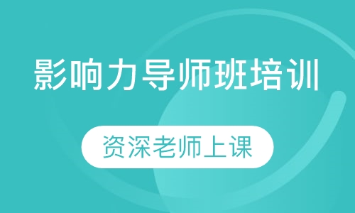 影响力导师班培训