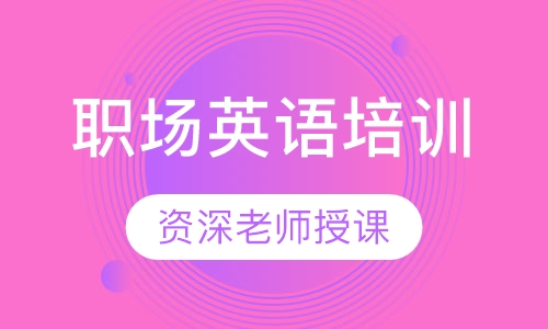 职场英语培训