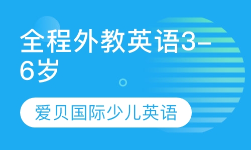 全程外教英语课3-6岁