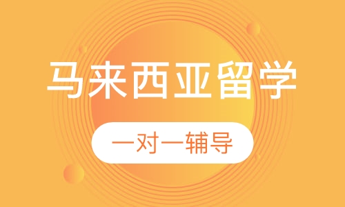 马来西亚留学