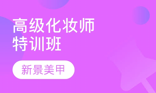 高级化妆师特训班