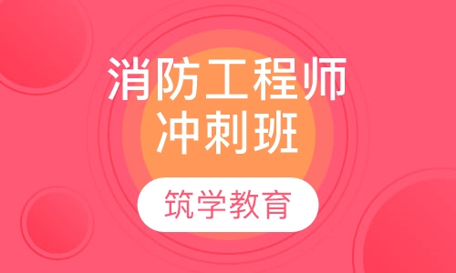 消防工程师冲刺班