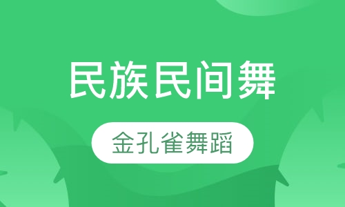 民族民间舞
