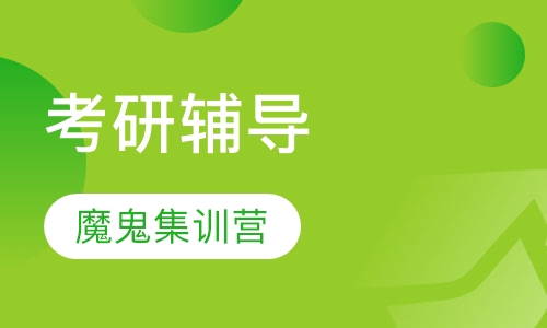 考研半年魔鬼集训营