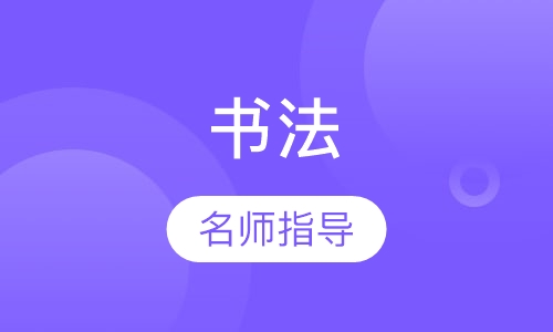 书法