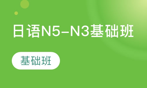 日语N5-N3基础班