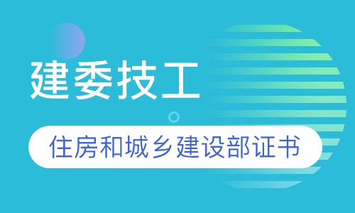 建委技工住房和城乡建设部职业培训证书办理