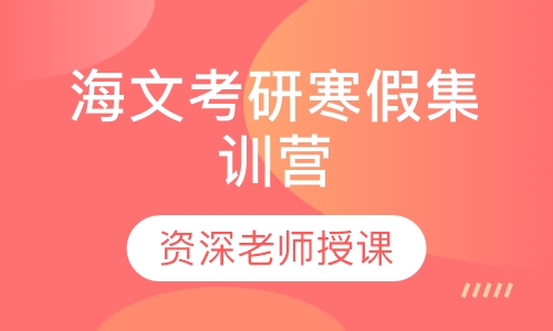 海文考研寒假集训营（数学）