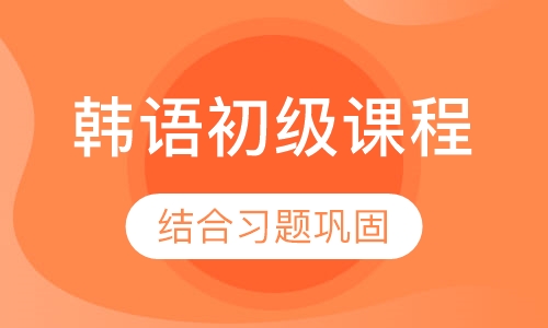 韩语初级课程
