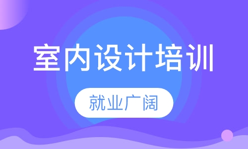 惠州好的短期室内设计培训班