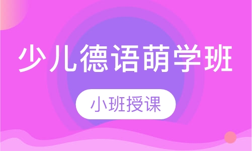 少儿德语萌学班