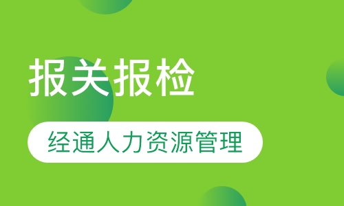 报关报检