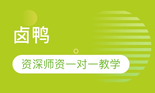卤鸭
