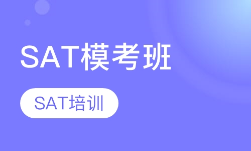 SAT模考班