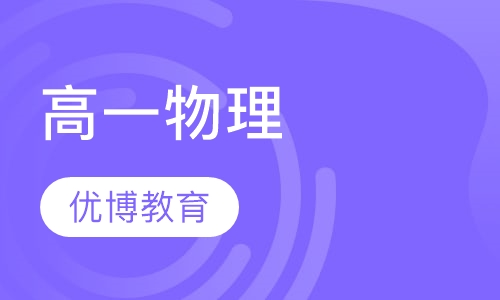 高一物理