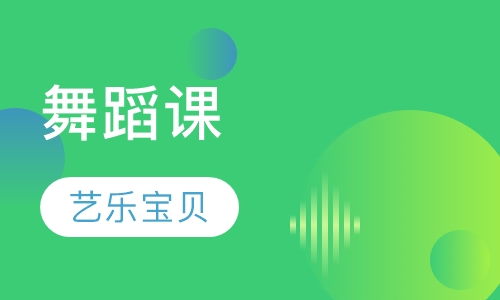 舞蹈课