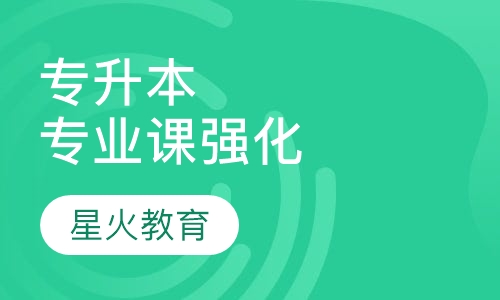专升本专业课强化班